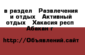  в раздел : Развлечения и отдых » Активный отдых . Хакасия респ.,Абакан г.